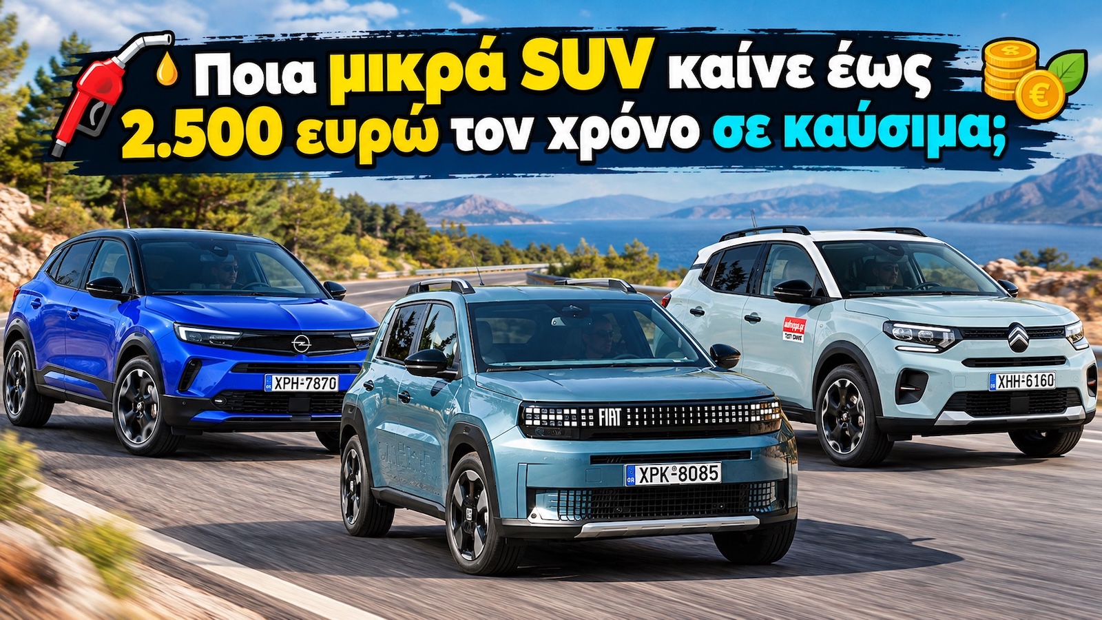 Grande Panda, C3 ή Mokka; Και τα 3 έως 2.500 ευρώ βενζίνη τον χρόνο Grande Panda, C3 ή Mokka; Και τα 3 έως 2.500 ευρώ βενζίνη τον χρόνο